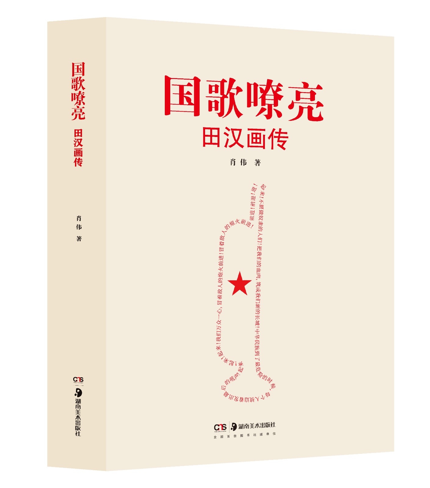 国歌嘹亮田汉画传.jpg