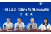 湖南10名学员参加中国文联第三期新文艺群体培训班