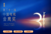 第31届中国电视金鹰奖网络投票正式开启！