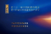 第31届中国电视金鹰奖首轮投票结果公布！第二轮网络投票即将开启！