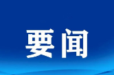 习近平当选中华人民共和国主席  新一届国家机构领导人选举产生！