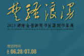 展讯 | 楚骚浪漫—2023·湖南全省画院书法篆刻作品展将于6月28日开展