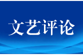 艺评丨蒋蒲英：抒写时代的正大气象——第三届湖南中国画双年展评述