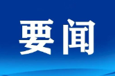 习近平对网络安全和信息化工作作出重要指示