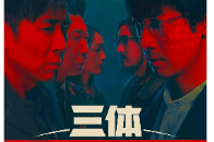 艺评丨肖井冬：中国科幻剧的第一声啼鸣——评电视剧《三体》
