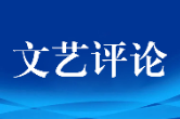 艺评 丨短视频评论丨蒋蒲英：评论如赏石 瘦皱和漏透  ——品刘晨“三爷有画说”系列艺评短视频
