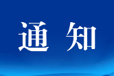 湖南省文学艺术界联合会关于开展2023年度全省艺术系列（新文艺群体）职称评审工作的通知