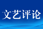 艺评丨短视频评论丨万心怡：遇见“深山里的野玫瑰”