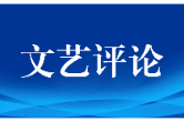 艺评丨龚倩：合沓婆娑曾几何，恸鸣飞去泣声声——评舞剧《朱鹮》