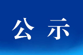 湖南省文联所属事业单位2022年公开招聘拟聘用名单公示