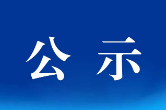 2022年度 湖南省文学艺术界联合会部门决算公开