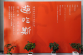 “游于斯——陈阳静书法作品展”在湖南省画院美术馆开展