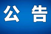 湖南省文联所属事业单位2023年公开招聘公告
