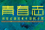 青春志丨唐亮：画布里的“记忆深处”  ——湖南省画院青年画院网上系列个展之十四·唐亮