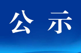 “喜迎二十大 讴歌新时代 ”——第八届潇湘好歌征集活动评审结果公示