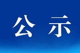 关于印发《湖南省文学艺术界联合会政府购买服务指导性目录》的通知