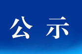 湖南省文艺创作扶助基金会  2022年度文艺创作扶助项目公示