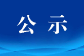 2021年度 湖南省文学艺术界联合会部门决算公开
