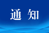 中共湖南省文联党组  关于巡视整改进展情况的通报