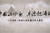 《中国山水画，半源起潇湘》（大美潇湘大型系列山水画历史文脉篇）