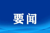 省文联党组召开2022年度民主生活会