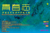 青春志丨李嘉玲：意像写真 素朴传情——湖南省画院青年画院网上系列个展之二十四·卢雨评李嘉玲版画作品(face to face系列 )