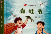 艺评丨朱敏：人与自然的双向奔赴之旅——唐樱长篇儿童小说《青蛙节》读后