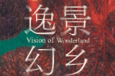 展览预告| 逸景幻乡——刘云艺术展