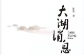 艺评丨袁姣素：无界之水与自然之灵——读沈念散文集《大湖消息》