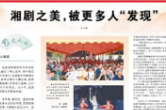 人民日报看湖南 | 湘剧之美，被更多人“发现”（艺近人和）