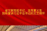 视频丨省文联党组书记、主席夏义生到株洲宣讲