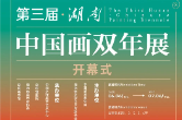 视频丨 第三届“湖南·中国画双年展”即将揭幕